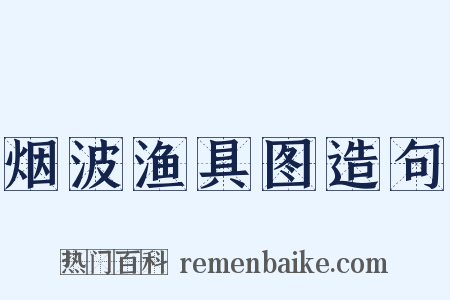 烟波渔具图造句是什么意思的图片